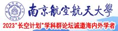 乐播唔唔唔啊啊啊在线观看南京航空航天大学2023“长空计划”学科群论坛诚邀海内外学者